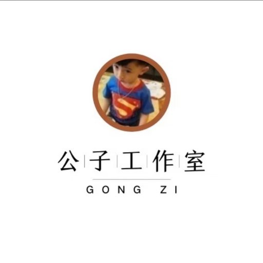 公子工作室